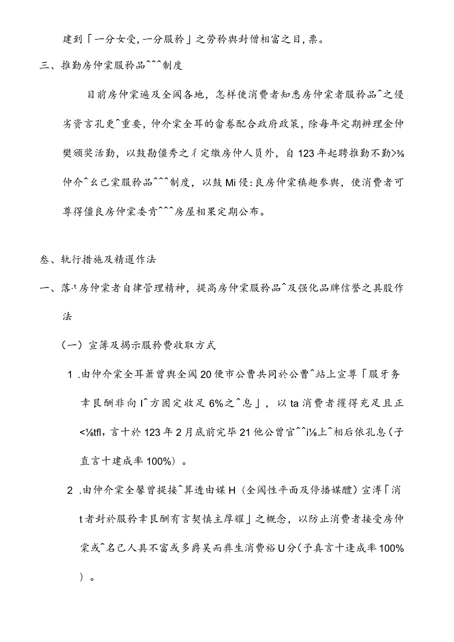 提升消费者保障的不动产经纪业改善计划.docx_第3页