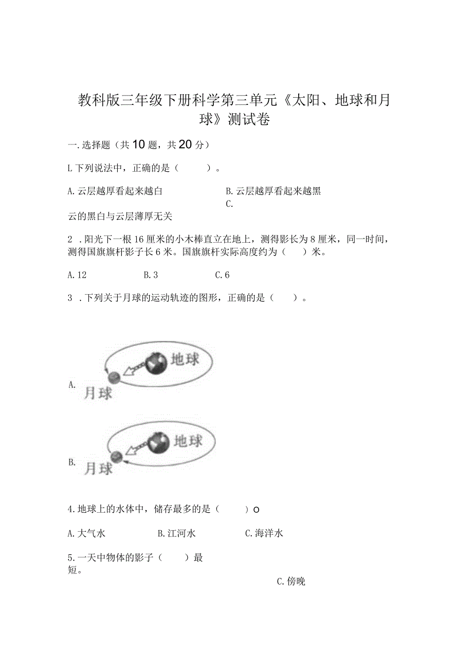 教科版三年级下册科学第三单元《太阳、地球和月球》测试卷精选答案.docx_第1页