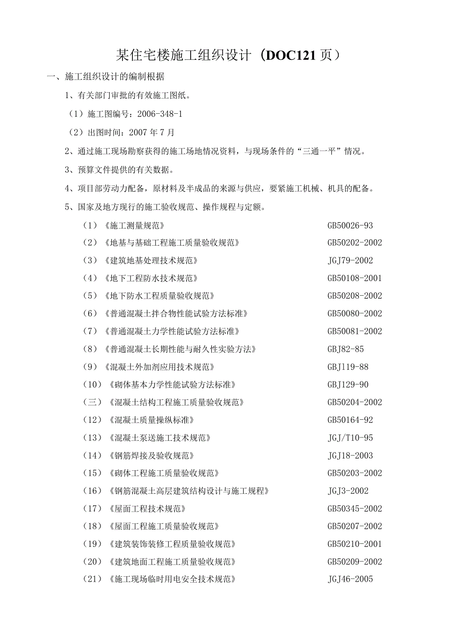 某住宅楼施工组织设计(DOC121页).docx_第1页