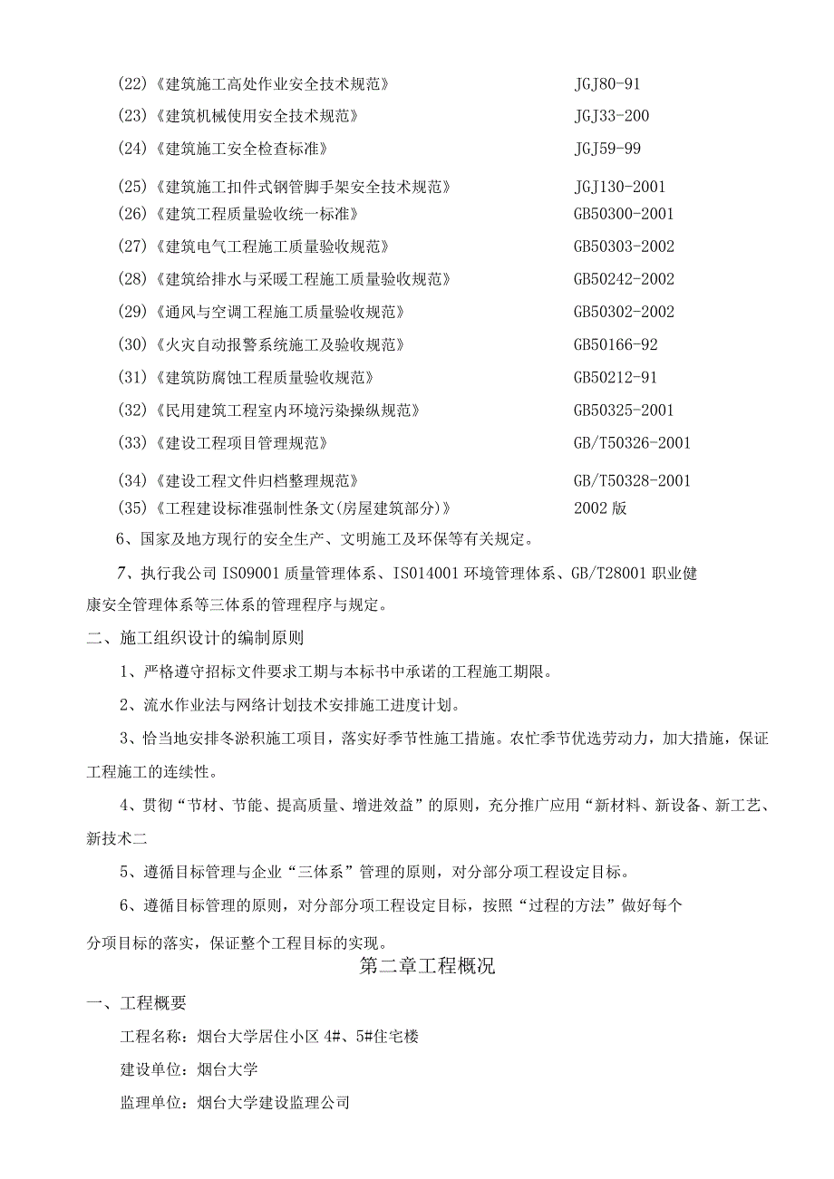 某住宅楼施工组织设计(DOC121页).docx_第2页