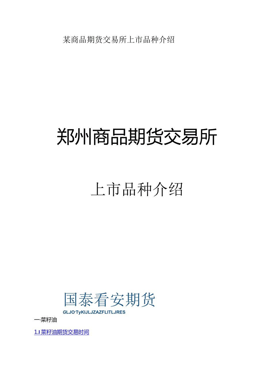 某商品期货交易所上市品种介绍.docx_第1页