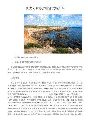 澳大利亚海洋经济发展情况介绍.docx