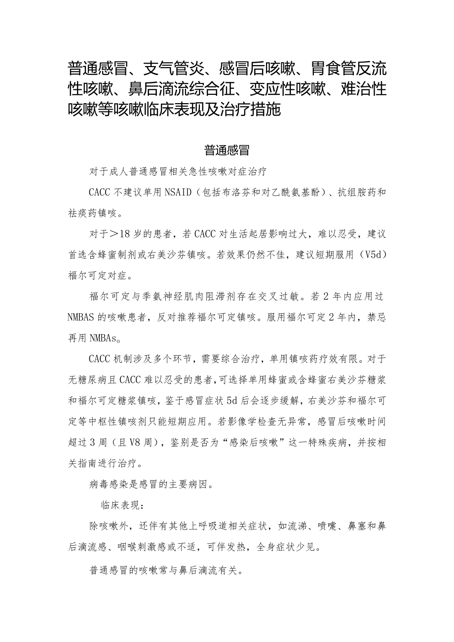 普通感冒、支气管炎、感冒后咳嗽、胃食管反流性咳嗽、鼻后滴流综合征、变应性咳嗽、难治性咳嗽等咳嗽临床表现及治疗措施.docx_第1页