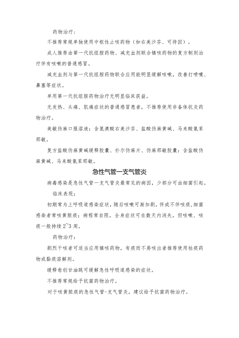 普通感冒、支气管炎、感冒后咳嗽、胃食管反流性咳嗽、鼻后滴流综合征、变应性咳嗽、难治性咳嗽等咳嗽临床表现及治疗措施.docx_第2页