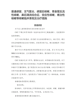 普通感冒、支气管炎、感冒后咳嗽、胃食管反流性咳嗽、鼻后滴流综合征、变应性咳嗽、难治性咳嗽等咳嗽临床表现及治疗措施.docx