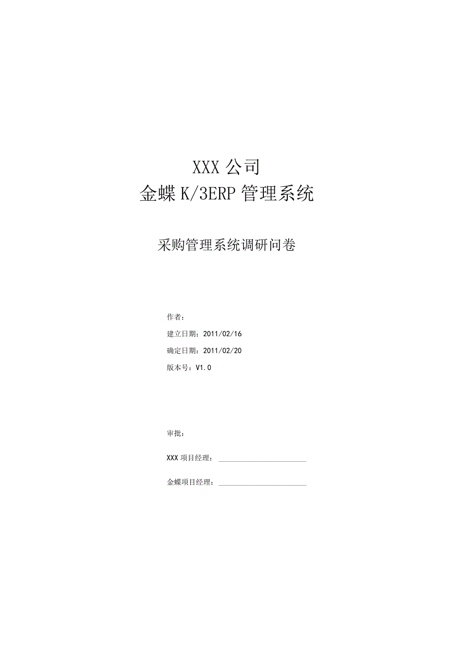 某公司采购管理系统调研问卷.docx_第1页