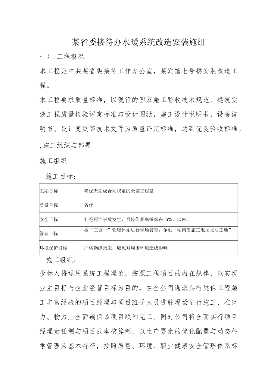 某省委接待办水暖系统改造安装施组.docx_第1页