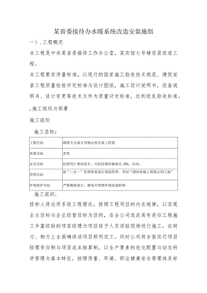 某省委接待办水暖系统改造安装施组.docx