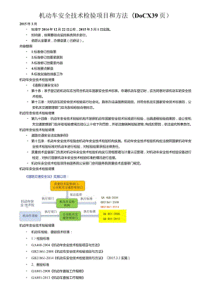 机动车安全技术检验项目和方法(DOCX39页).docx