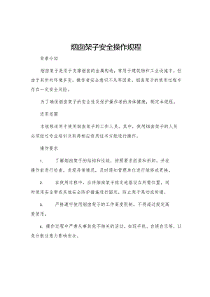 烟囱架子安全操作规程.docx