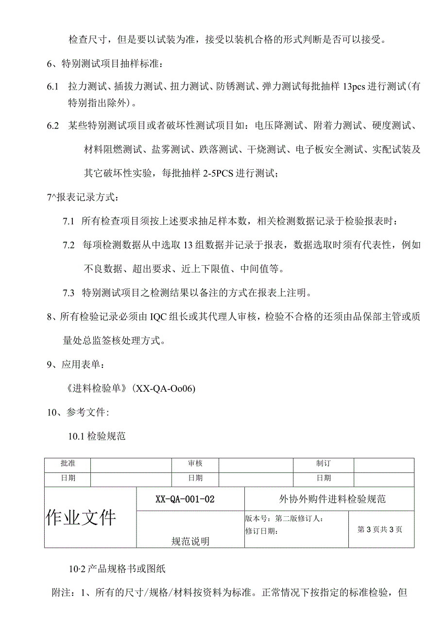 电器公司外协外购件进料检验规范说明.docx_第2页