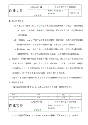 电器公司外协外购件进料检验规范说明.docx