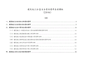 施工企业安全责任清单.docx