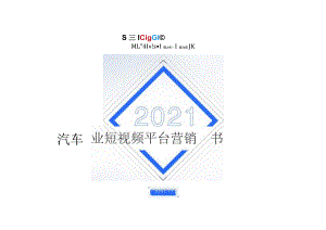 汽车行业短视频平台营销白皮书-CAAC&cig&磁力-2021.11-126正式版.docx