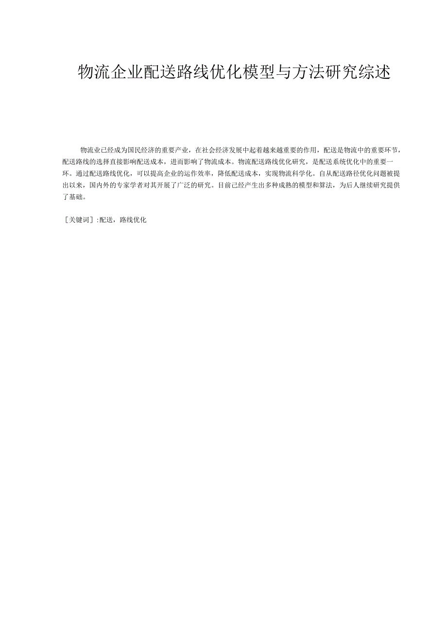 物流企业配送路线优化模型与方法研究综述.docx_第1页