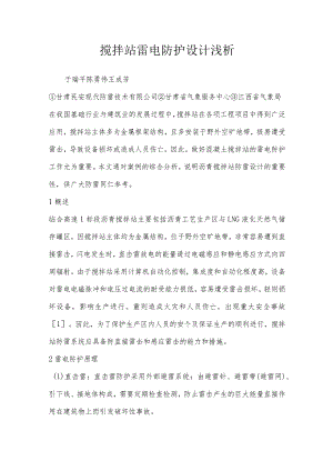 搅拌站雷电防护设计浅析.docx