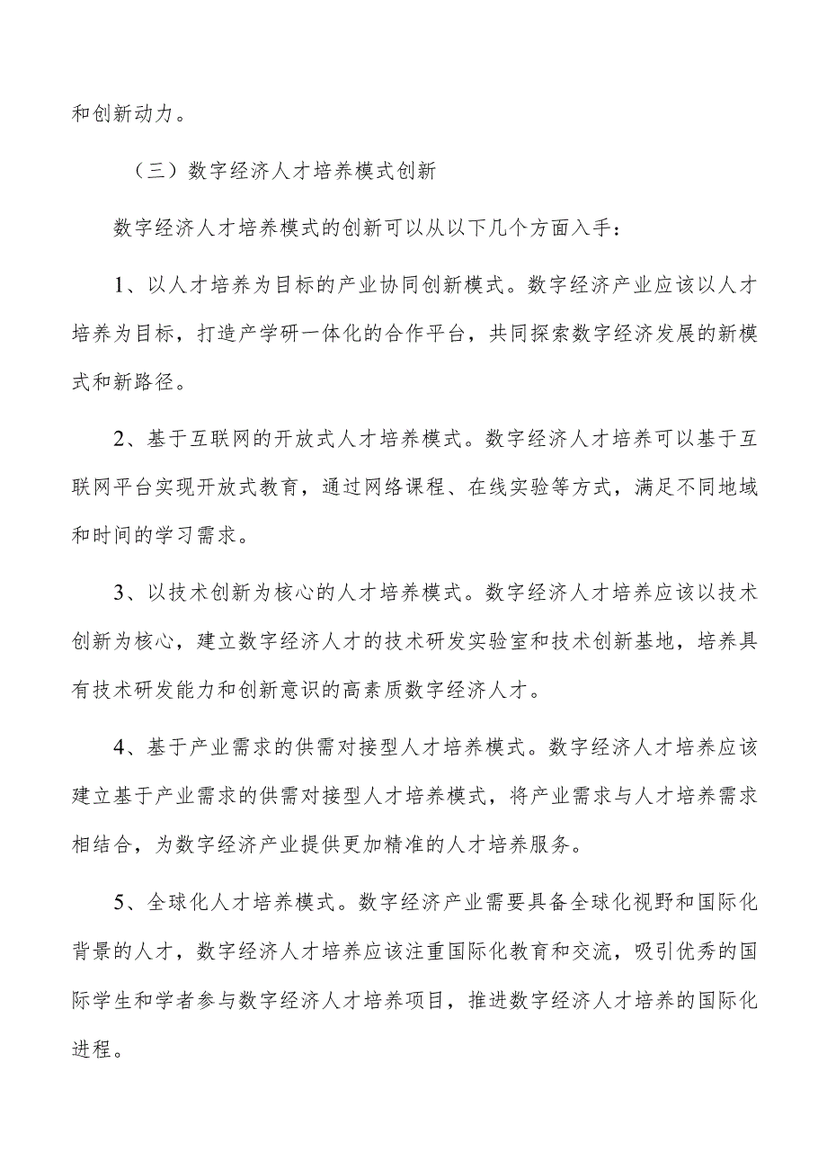 数字经济人才培养与创新.docx_第3页