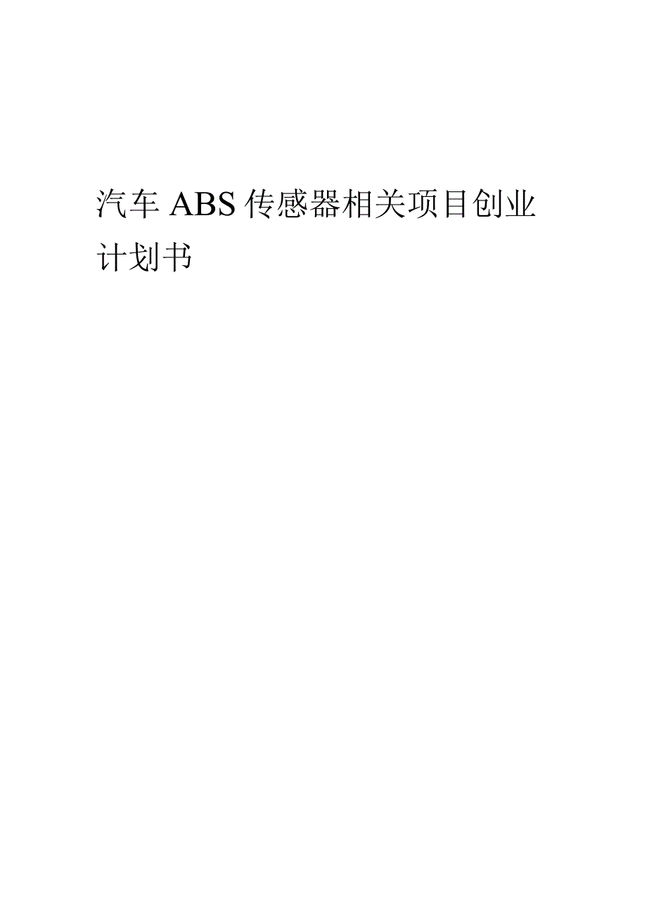 汽车ABS传感器相关项目创业计划书.docx_第1页