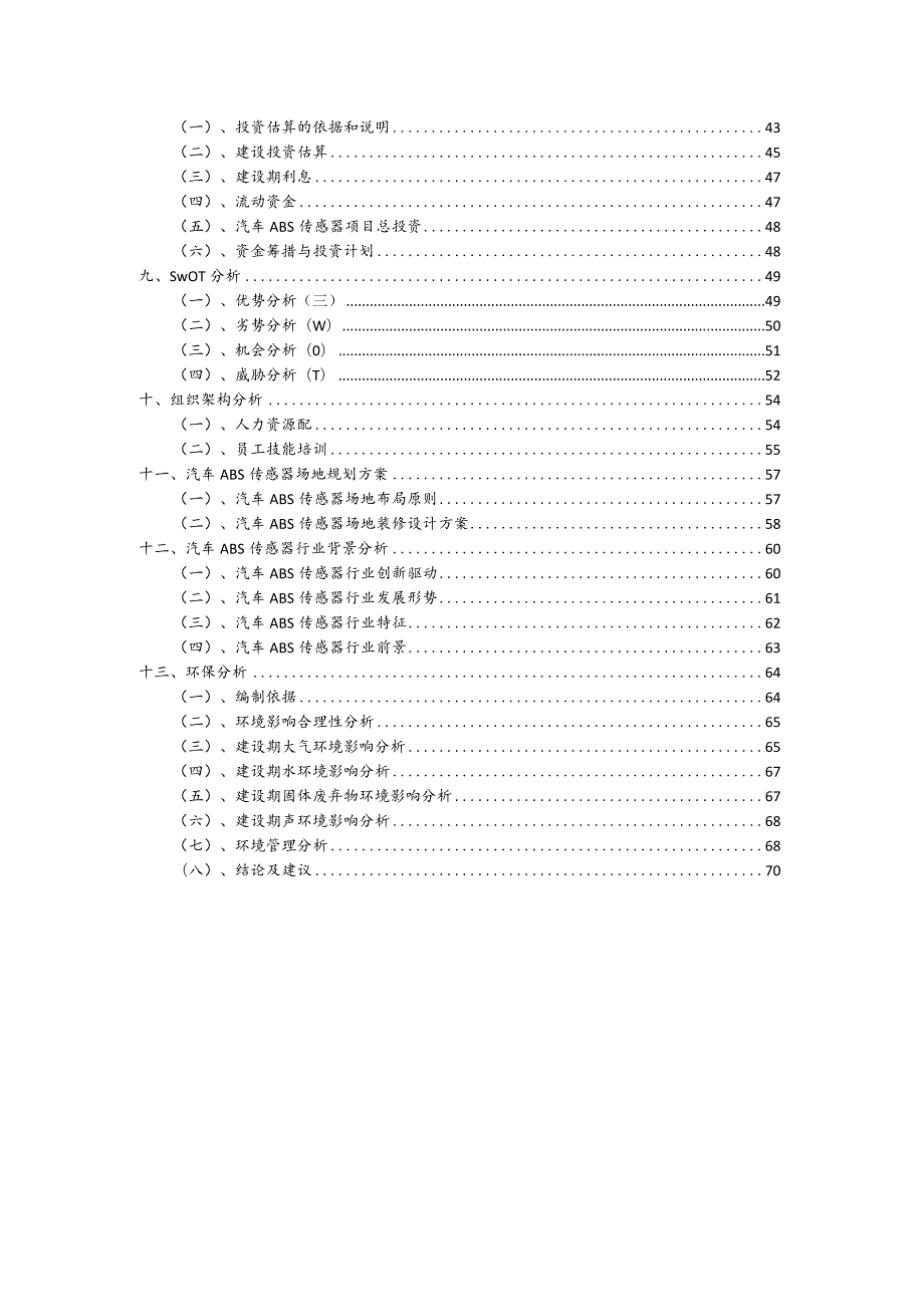 汽车ABS传感器相关项目创业计划书.docx_第3页