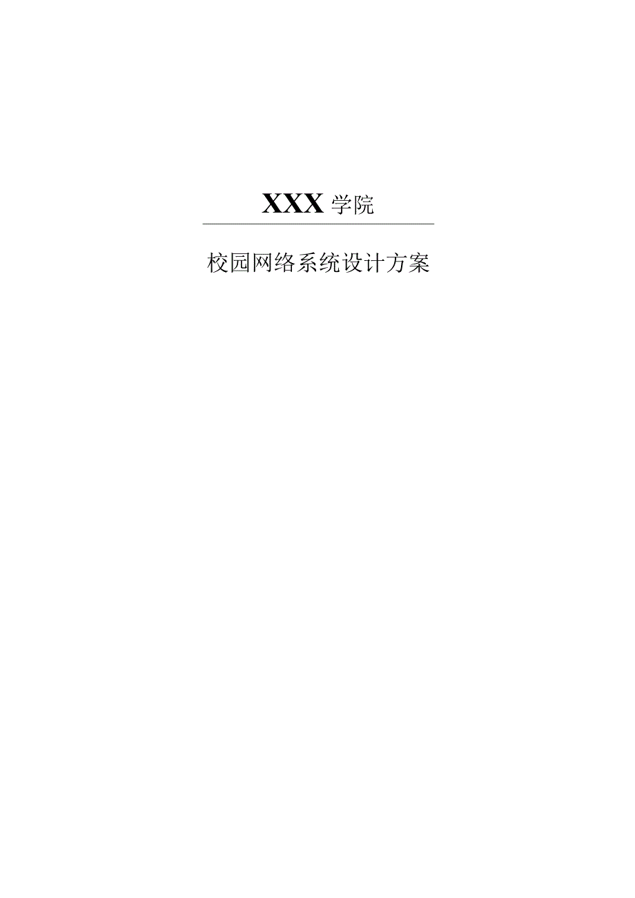 校园网络系统设计方案.docx_第1页