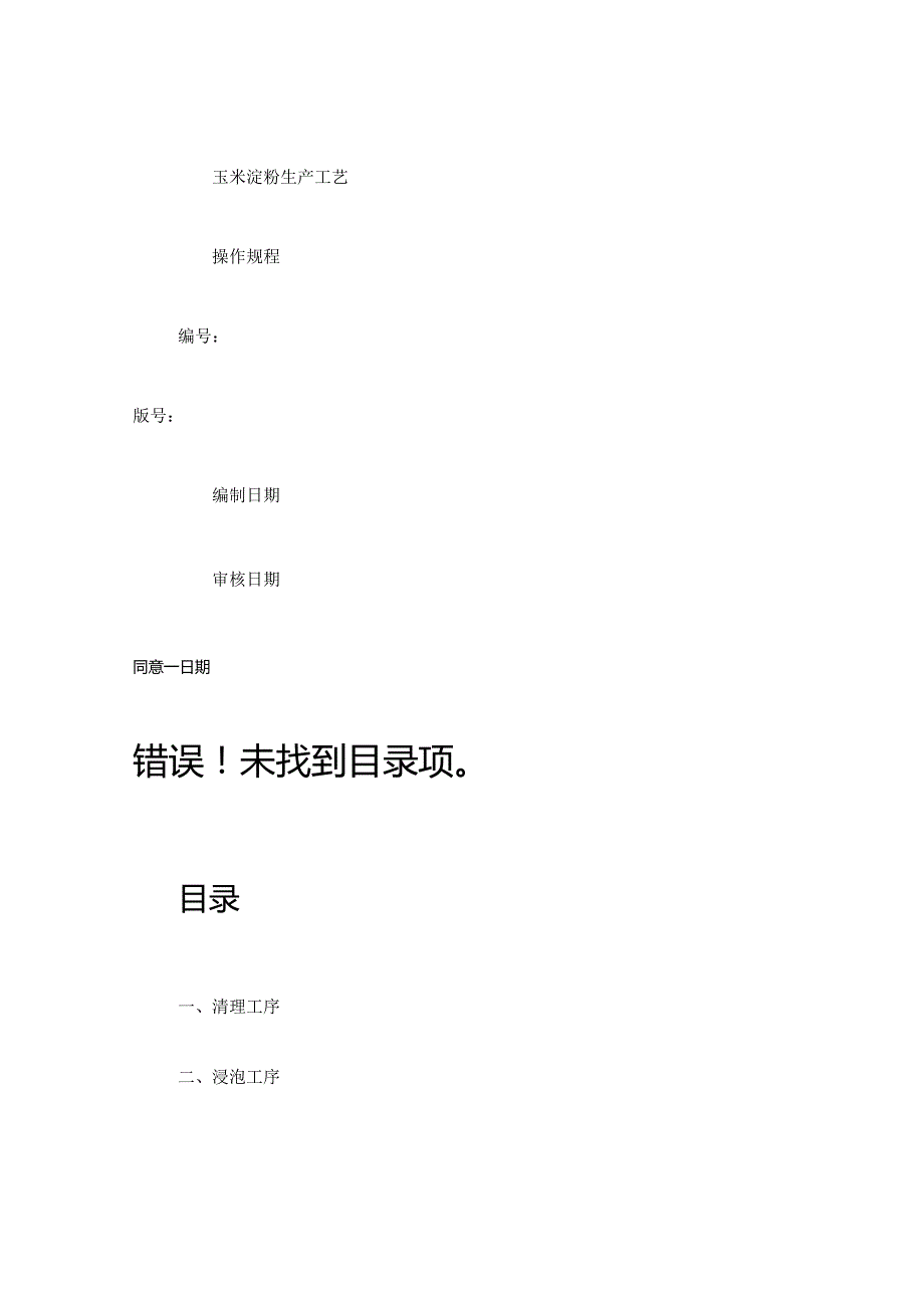 玉米淀粉生产的操作规程要点.docx_第1页