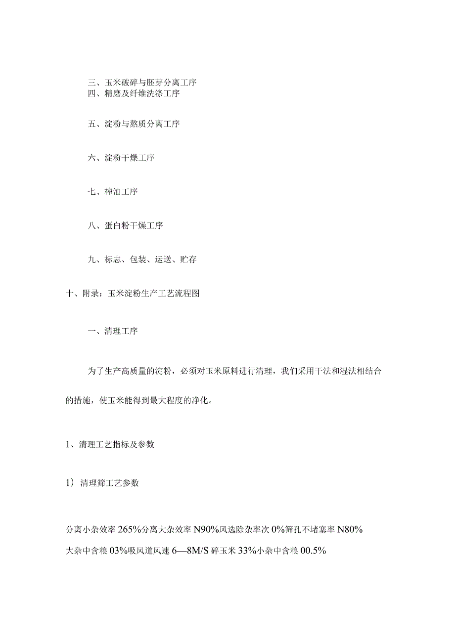 玉米淀粉生产的操作规程要点.docx_第2页