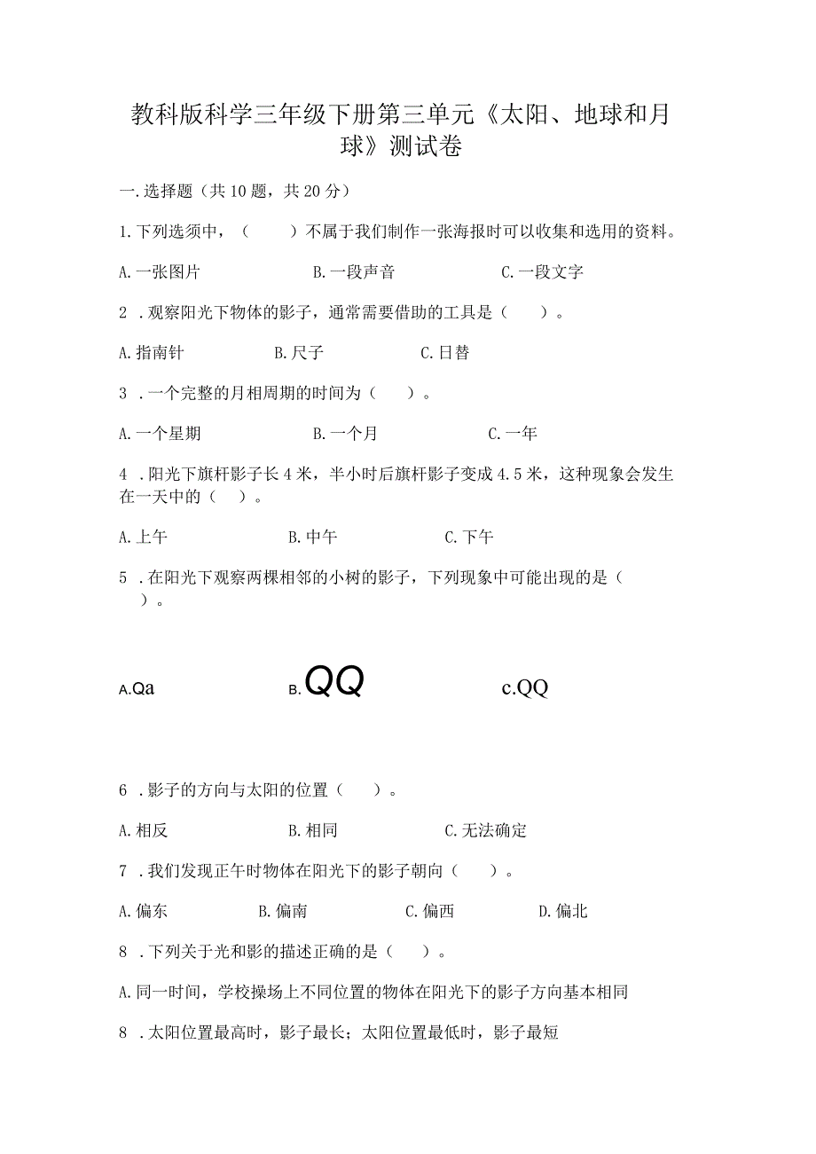 教科版科学三年级下册第三单元《太阳、地球和月球》测试卷含完整答案（考点梳理）.docx_第1页