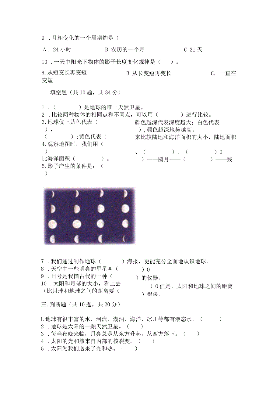 教科版科学三年级下册第三单元《太阳、地球和月球》测试卷含完整答案（考点梳理）.docx_第3页