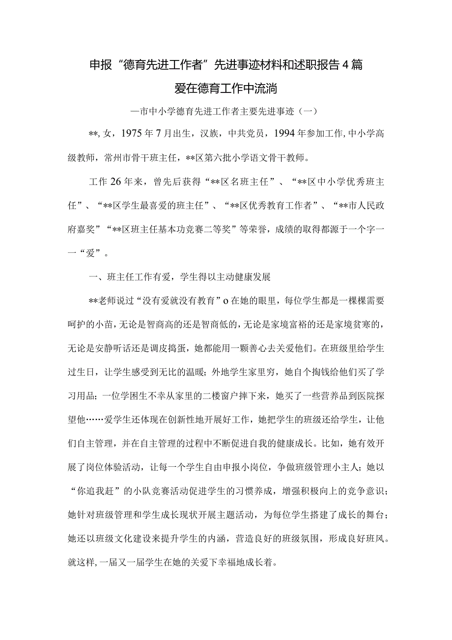 申报“德育先进工作者”先进事迹材料和述职报告4篇.docx_第1页