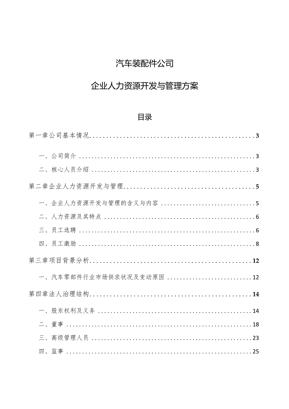 汽车装配件公司企业人力资源开发与管理方案.docx_第1页