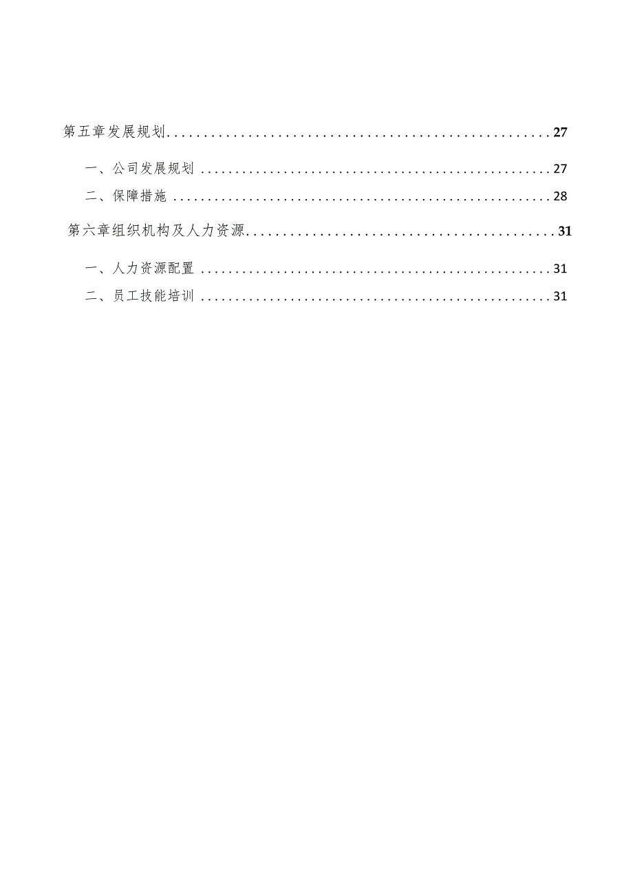 汽车装配件公司企业人力资源开发与管理方案.docx_第2页