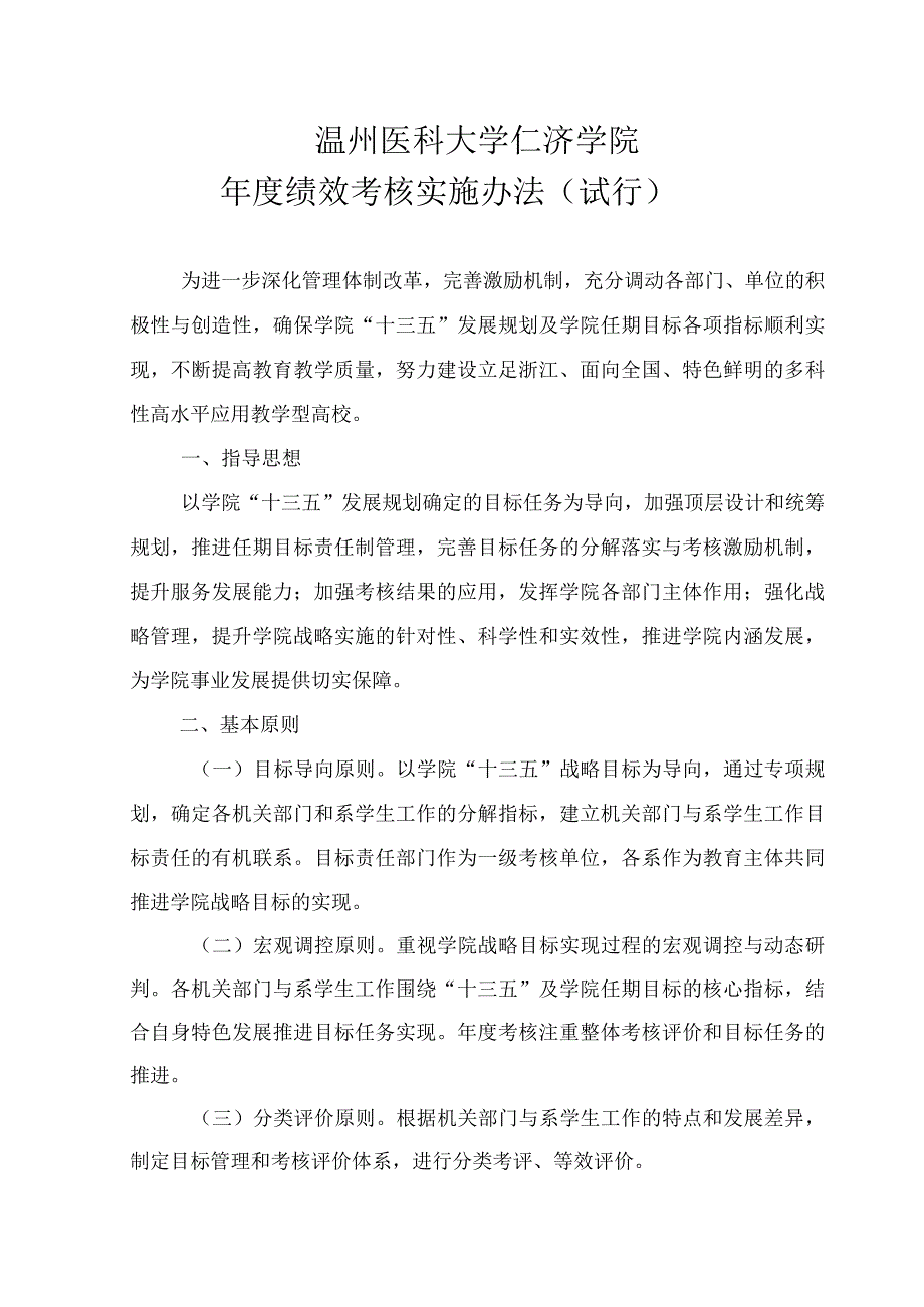 温州医科大学仁济学院目标管理与绩效考核实施办法.docx_第1页