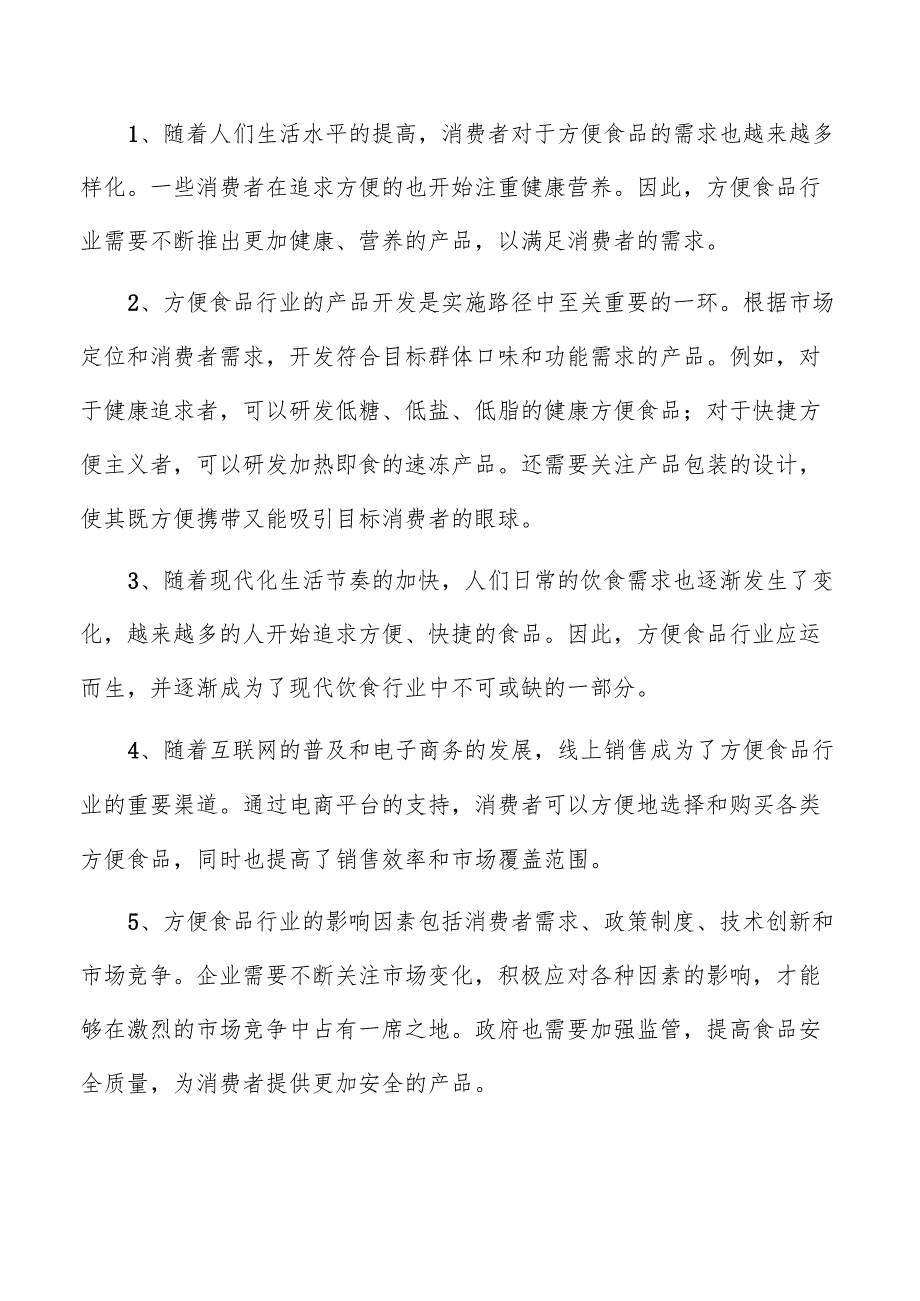 方便面项目投资分析报告.docx_第2页