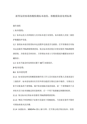 新型冠状病毒核酸检测标本接收、核酸提取前处理标准操作规程.docx