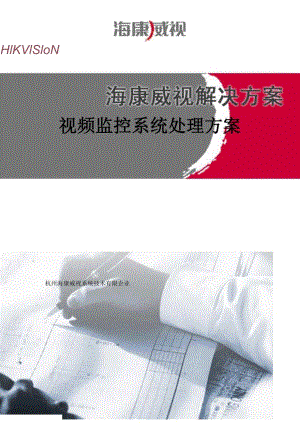 海康视频监控系统的全面解决方案.docx