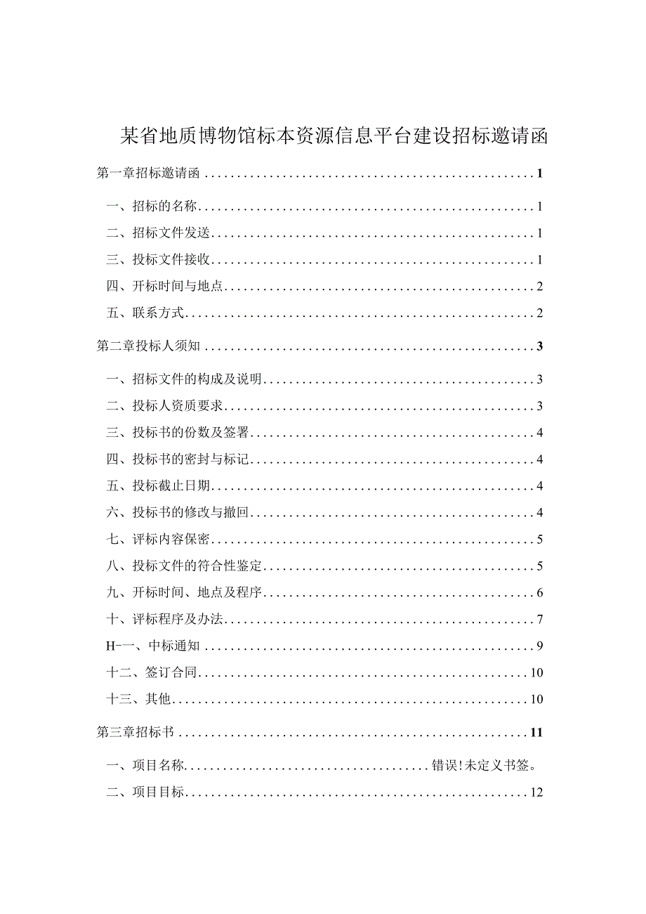 某省地质博物馆标本资源信息平台建设招标邀请函.docx_第1页