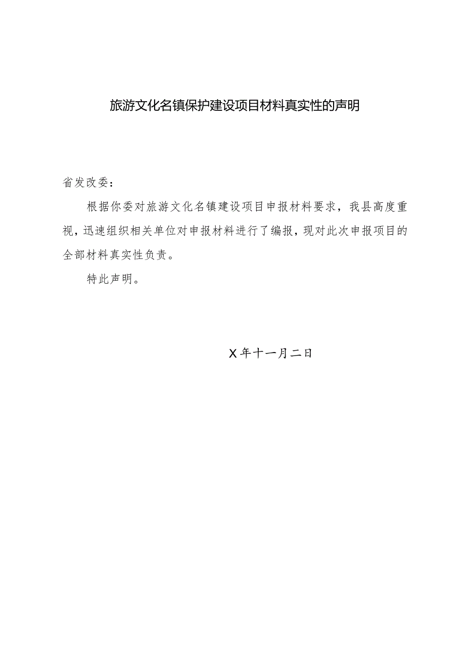 旅游文化名镇保护建设项目材料真实性的声明.docx_第1页