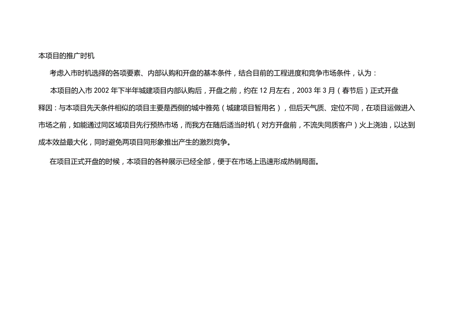 星河花园销售时机及前提条件.docx_第1页