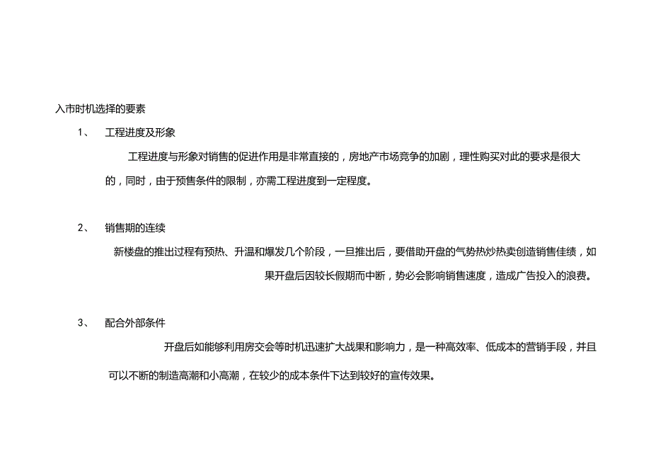 星河花园销售时机及前提条件.docx_第2页