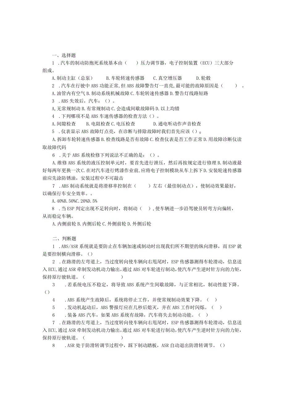 汽车底盘电控一体化教程项目四防滑控制系统、巡航控制系统与轮胎胎压监测系统的检修习题及答案.docx_第1页