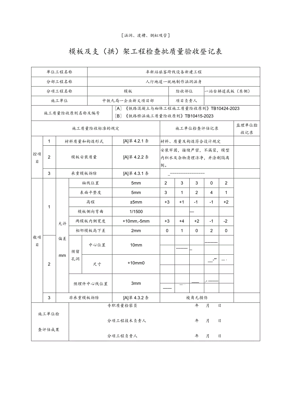 涵洞倒虹吸管模板与支拱架工程质量验收记录.docx_第1页