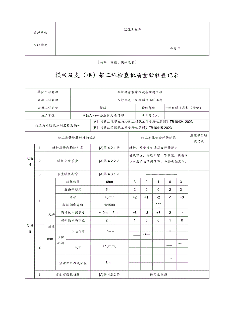 涵洞倒虹吸管模板与支拱架工程质量验收记录.docx_第2页