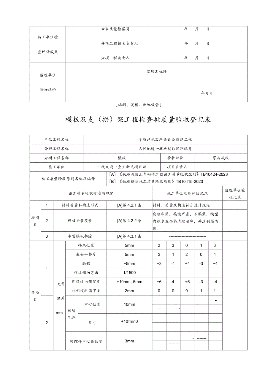 涵洞倒虹吸管模板与支拱架工程质量验收记录.docx_第3页