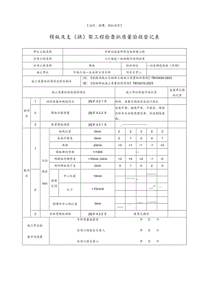 涵洞倒虹吸管模板与支拱架工程质量验收记录.docx