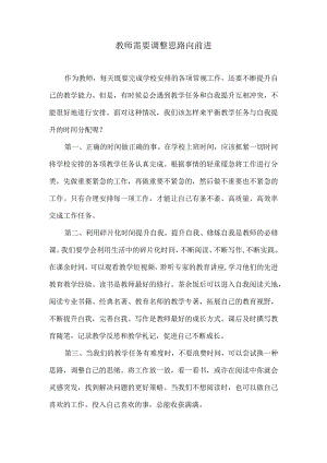 教师需要调整思路向前进.docx