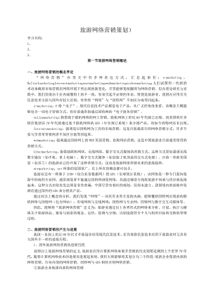 旅游网络营销策划).docx