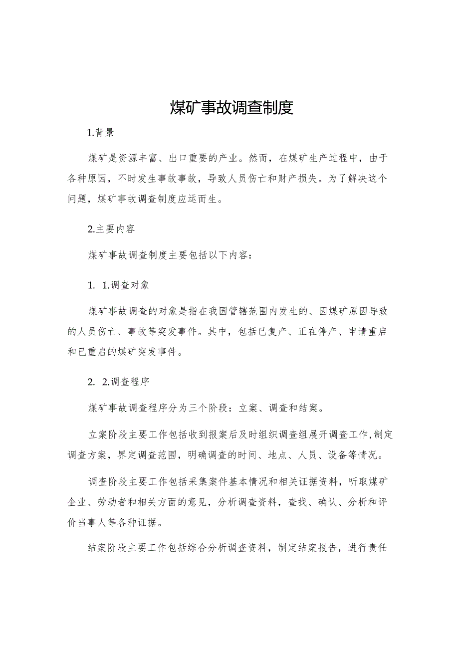 煤矿事故调查制度.docx_第1页