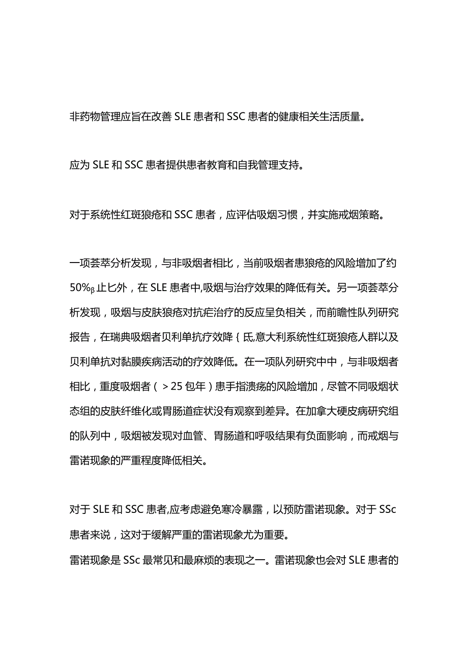 最新：系统性红斑狼疮和系统性硬化症的非药物管理的建议（2023EULAR）.docx_第2页