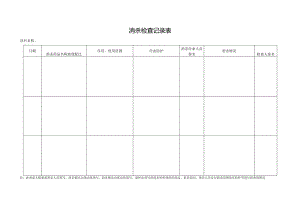 消杀检查记录表.docx