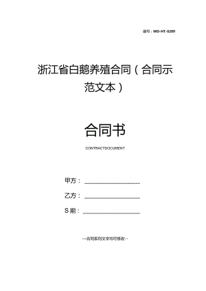 浙江省白鹅养殖合同(合同示范文本).docx